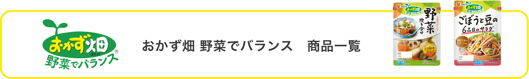 おかず畑野菜でバランス商品一覧