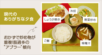 現代のありがちな夕食:おかずで炒め物が重複!脂過多の「アブラー」傾向 現代のありがちな夕食:おかずで炒め物が重複!脂過多の「アブラー」傾向