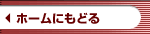 �z�[���ɂ��ǂ�
