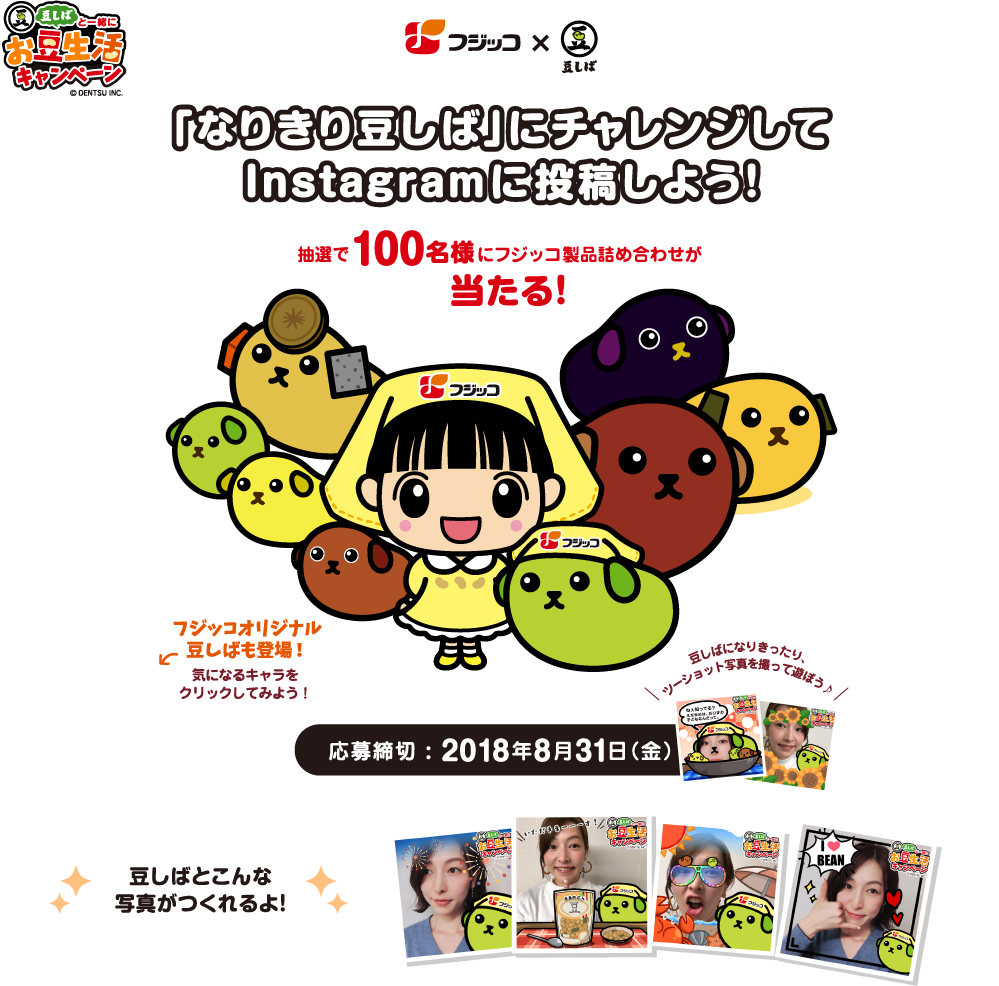 フジッコ なりきり豆しば にチャレンジしよう Instagram投稿キャンペーン ちゃちゃのひとりごと フジッコ なりきり豆しば にチャレンジしよう Instagram投稿キャンペーン ちゃちゃのひとりごと
