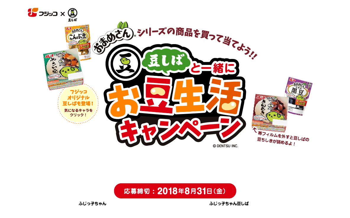 フジッコ 豆しばと一緒にお豆生活キャンペーン ちゃちゃのひとりごと フジッコ 豆しばと一緒にお豆生活キャンペーン ちゃちゃのひとりごと