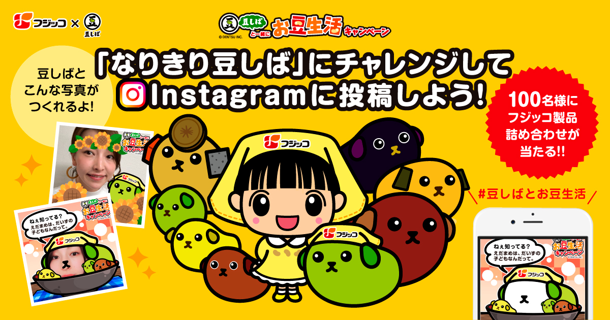 なりきり豆しば にチャレンジしよう Instagram インスタグラム 投稿キャンペーン フジッコ株式会社