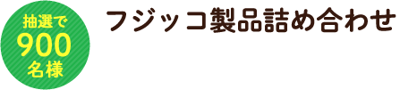 抽選で900名様 フジッコ製品詰め合わせ