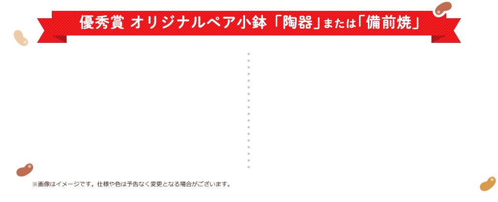 優秀賞 オリジナルペア小鉢「陶器」 または 「備前焼」