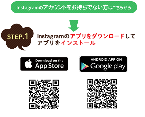 STEP1 Instagramのアプリをダウンロードしてアプリをインストール