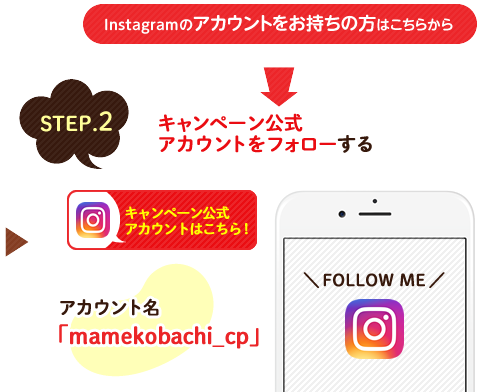 STEP2 キャンペーン公式アカウントをフォローする