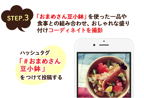 STEP3 「おまめさん豆小鉢」を使った一品や食事との組み合わせ、おしゃれな盛り付けコーディネイトを撮影