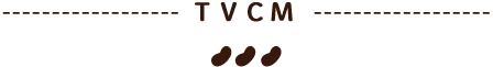 ＴＶＣＭ