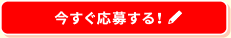 今すぐ応募する！