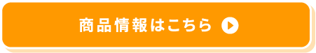 商品情報はこちら