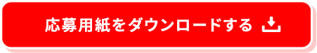 応募用紙をダウンロードする