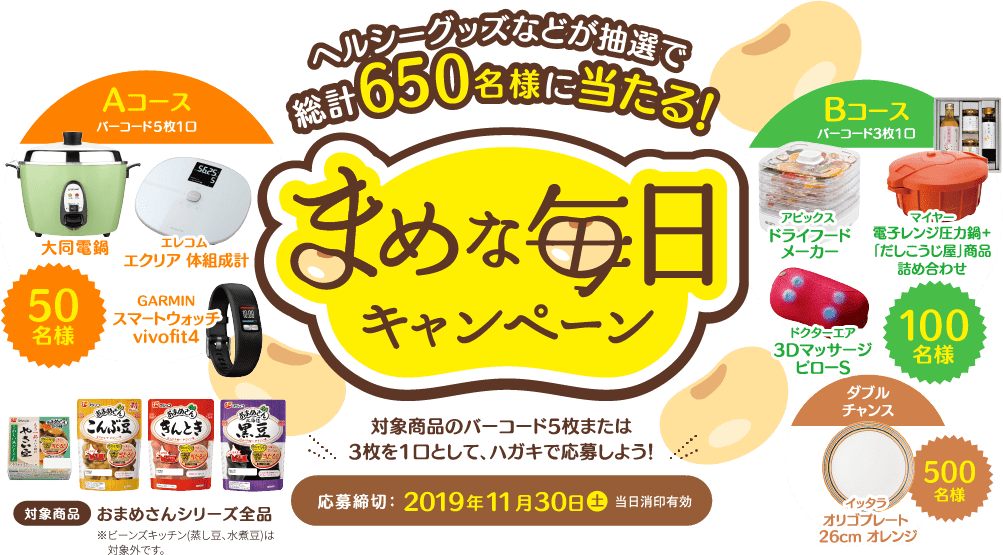 まめな毎日キャンペーン｜フジッコおまめさん
