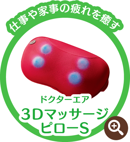 ドクターエア3DマッサージピローS