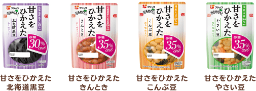 甘さをひかえたこんぶ豆,甘さをひかえたやさい豆,甘さをひかえたきんとき,甘さをひかえた北海道黒豆