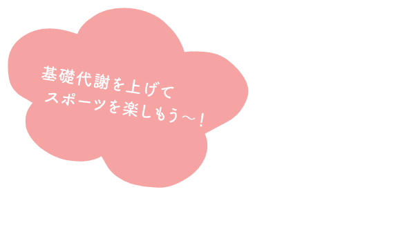 基礎代謝を上げてスポーツを楽しもう〜！！