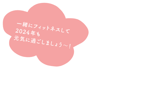 一緒にフィットネスして2024年も元気に過ごしましょう〜！
