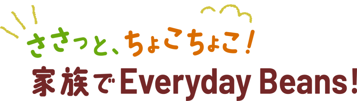 さっさと、ちょこちょこ！家族でEveryday Beans!