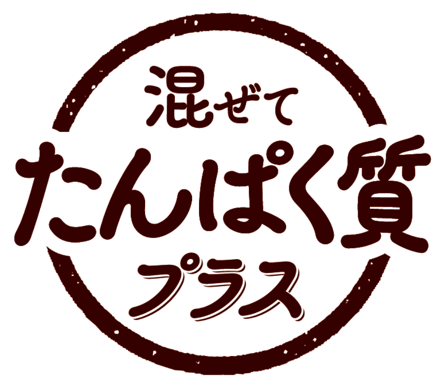 混ぜてうれしい!シリーズ