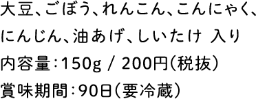 内容量：150g/200円(税抜)賞味期間：90日(要冷蔵)