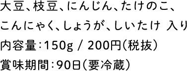 内容量：150g / 200円(税抜)賞味期間：90日(要冷蔵)