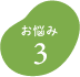 お悩み3