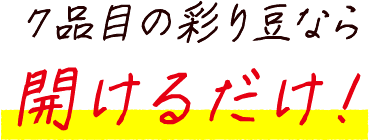 ７品目の彩り豆なら開けるだけ！