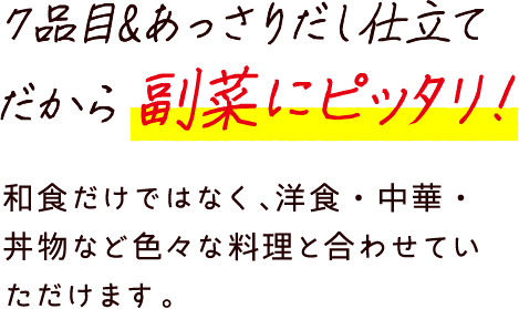 品目&あっさりだし仕立てだから副菜にピッﾀリ！