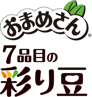 おまめさん7品目の彩り豆