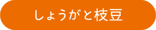 しょうがと枝豆