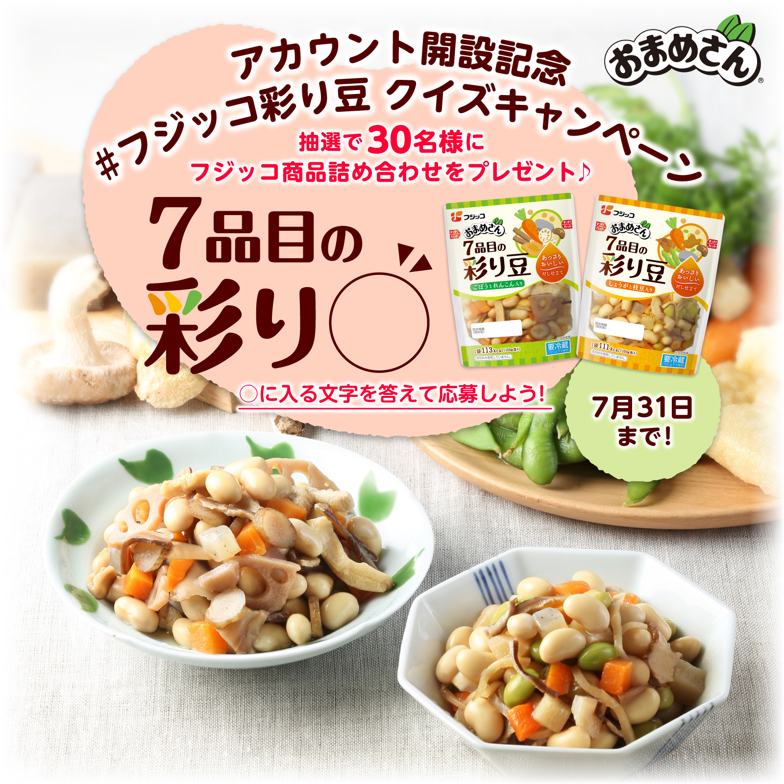 アカウント開設記念#フジッコ彩り豆 クイズキャンペーン