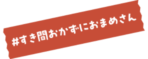 #すき間おかずにおまめさん