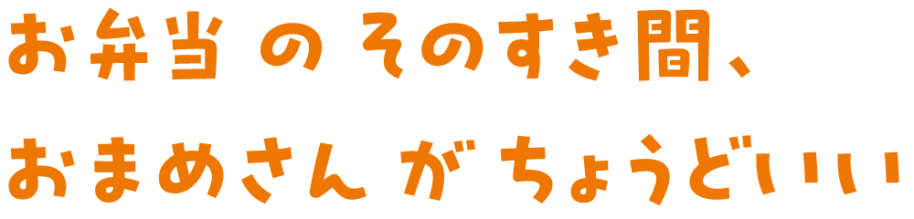 お弁当のそのすき間、おまめさんがちょうどいい