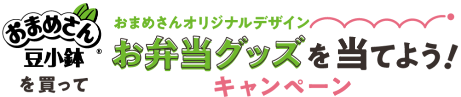 おまめさん豆小鉢を買っておまめさんオリジナルデザインお弁当グッズを当てよう！キャンペーン