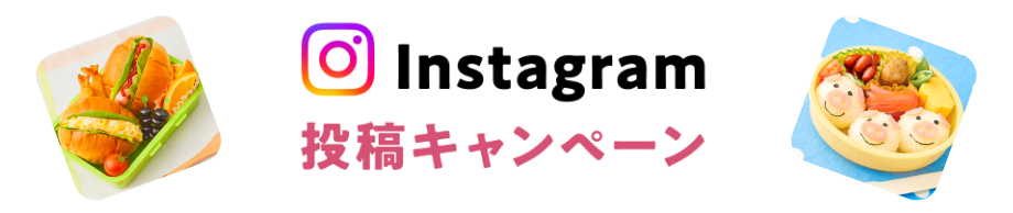 Instagram 投稿キャンペーン