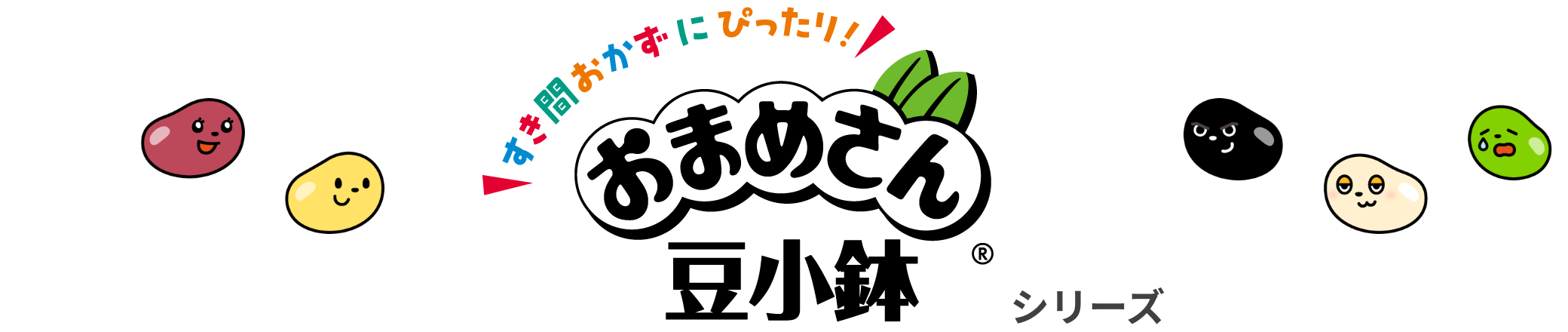 すき間おかずにぴったり！おまめさん豆小鉢シリーズ