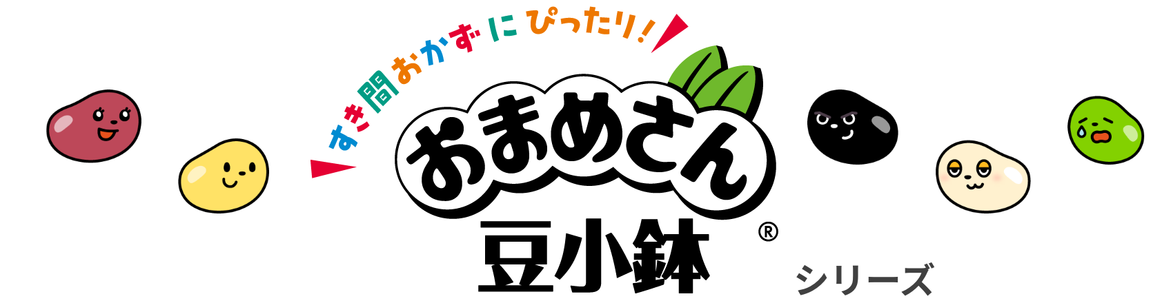 すき間おかずにぴったり！おまめさん豆小鉢シリーズ