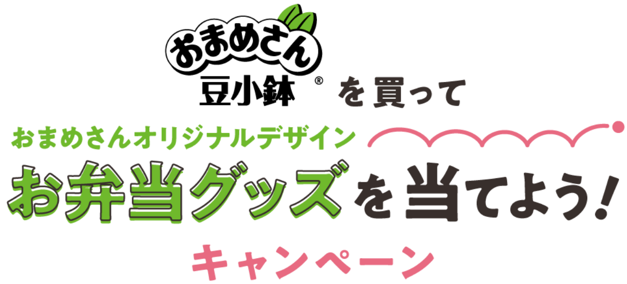 おまめさん豆小鉢を買っておまめさんオリジナルデザインお弁当グッズを当てよう！キャンペーン