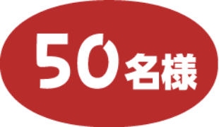 50名様