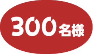 300名様