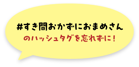 #すき間おかずにおまめさんのハッシュダグを忘れずに！