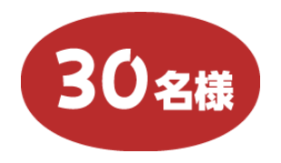 30名様