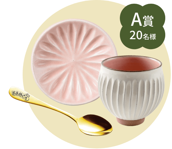 A賞20名様