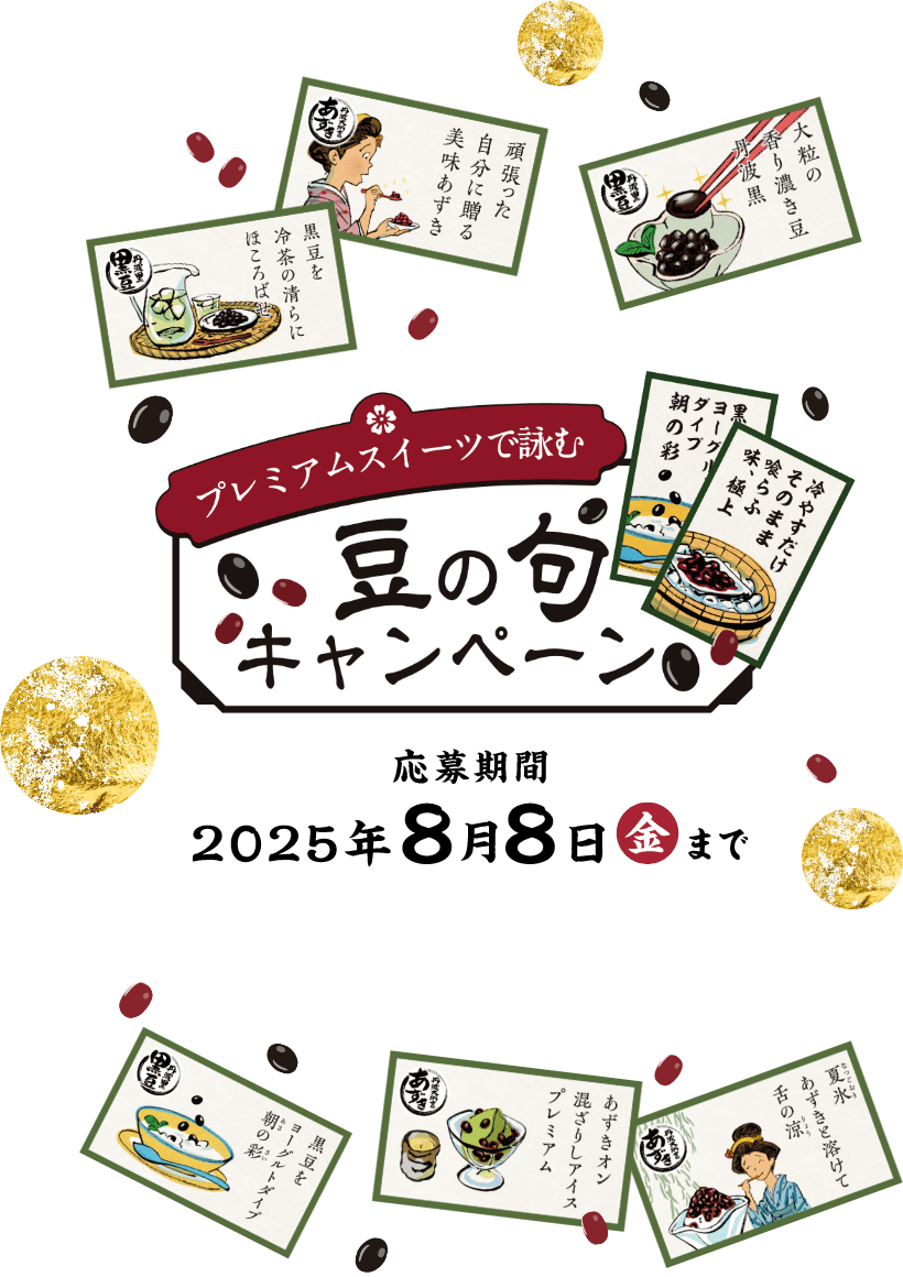 プレミアムスイーツで詠む豆の句キャンペーン 応募期間 2025年8月8日金曜日まで