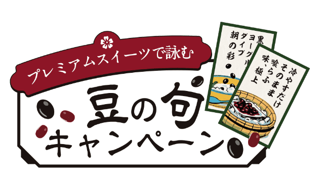 プレミアムスイーツで詠む豆の句キャンペーン
