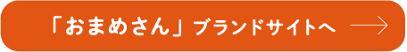 「おまめさん」 ブランドサイトへ