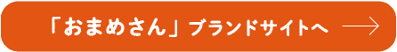 「おまめさん」 ブランドサイトへ