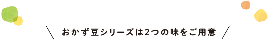 おかず豆シリーズは2つの味をご用意