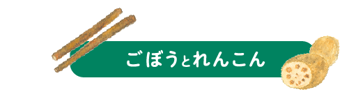 ごぼうとれんこん