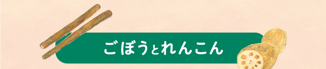 ごぼうとれんこん