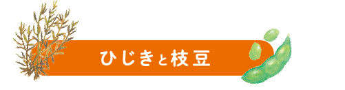 ひじきと枝豆